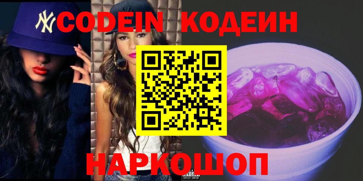 Codein Purple Drank  Вход с VPN  Кодеин напиток Lean (лин)  Североморск 